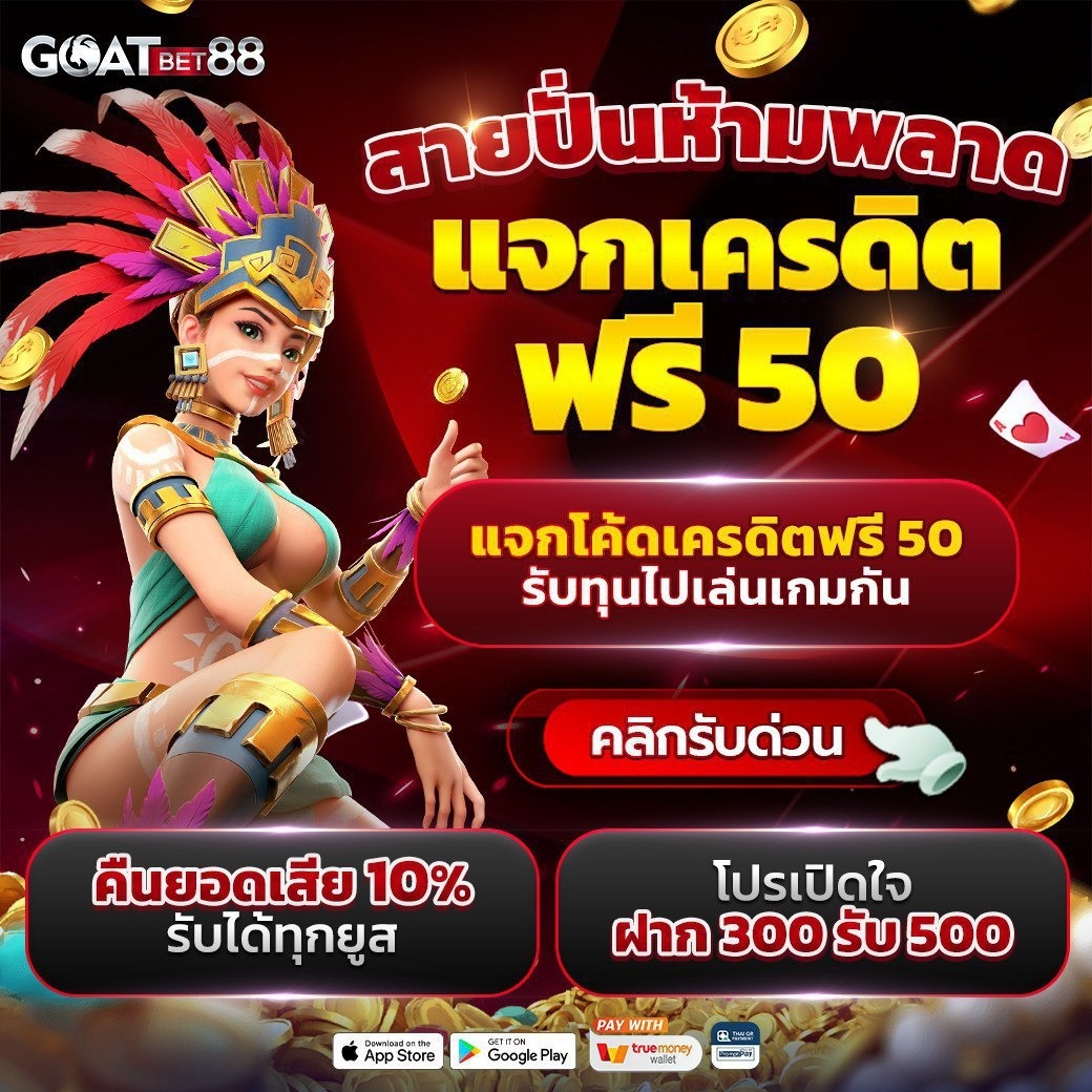 PG ทุนฟรี 50 สล็อตคาสิโนออนไลน์ยอดนิยม แจกโปรโมชั่นสุดคุ้ม