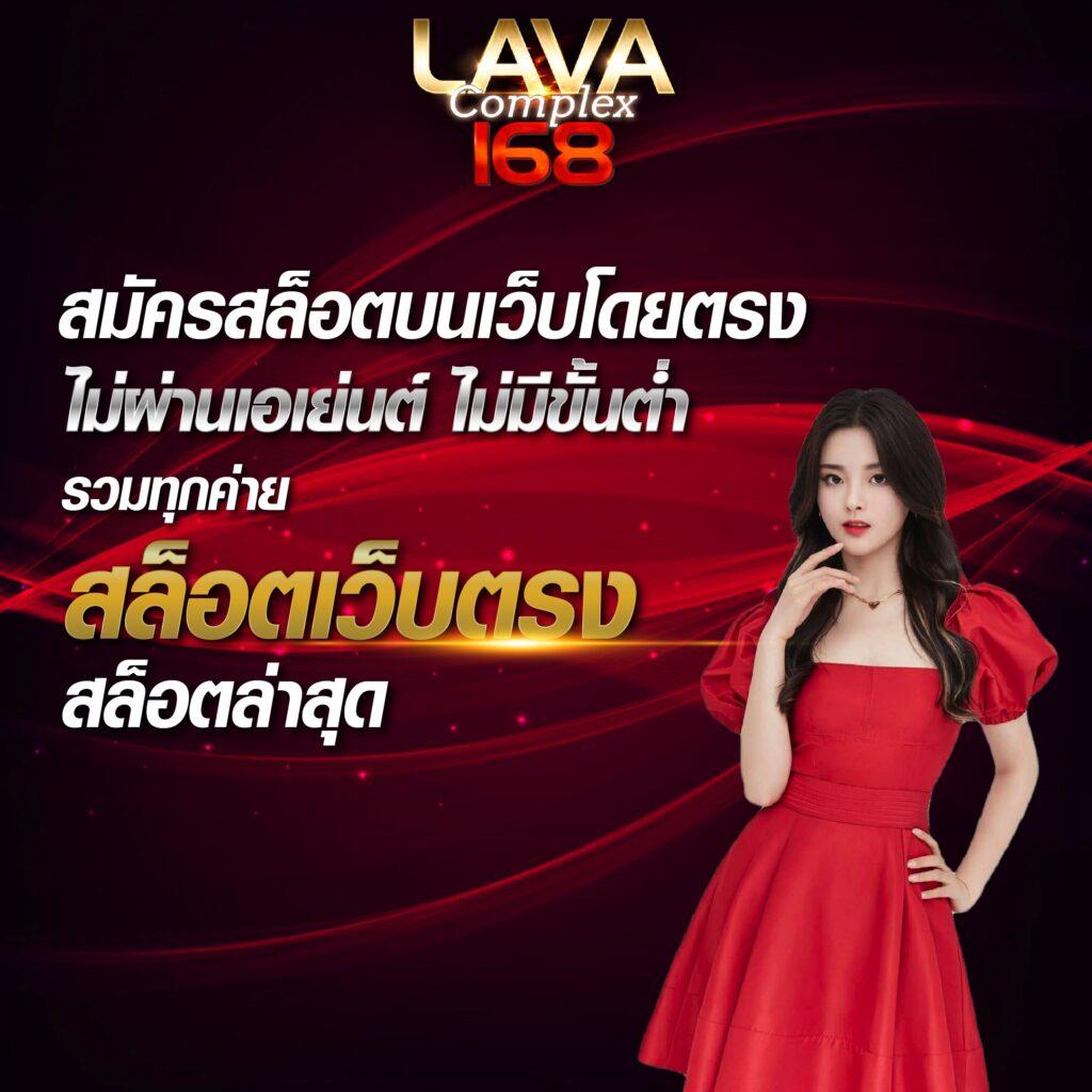 lava slot 900 คาสิโนออนลไน์ สมัครง่าย ฝากถอนรวดเร็ว ช่วงนี้โบนัสจัดเต็ม