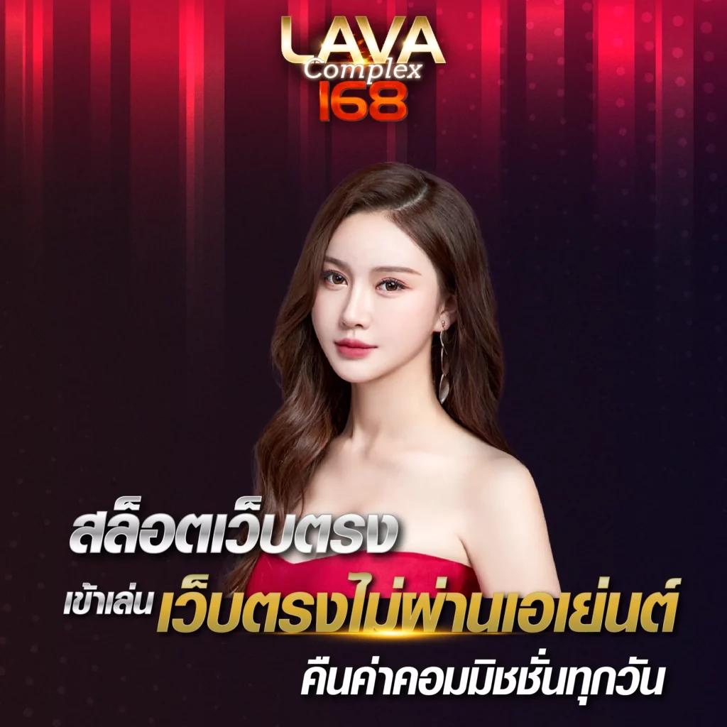 lava เครดิตฟรี 100 ล่าสุด เริ่มต้นเดิมพันด้วยความคุ้มค่า