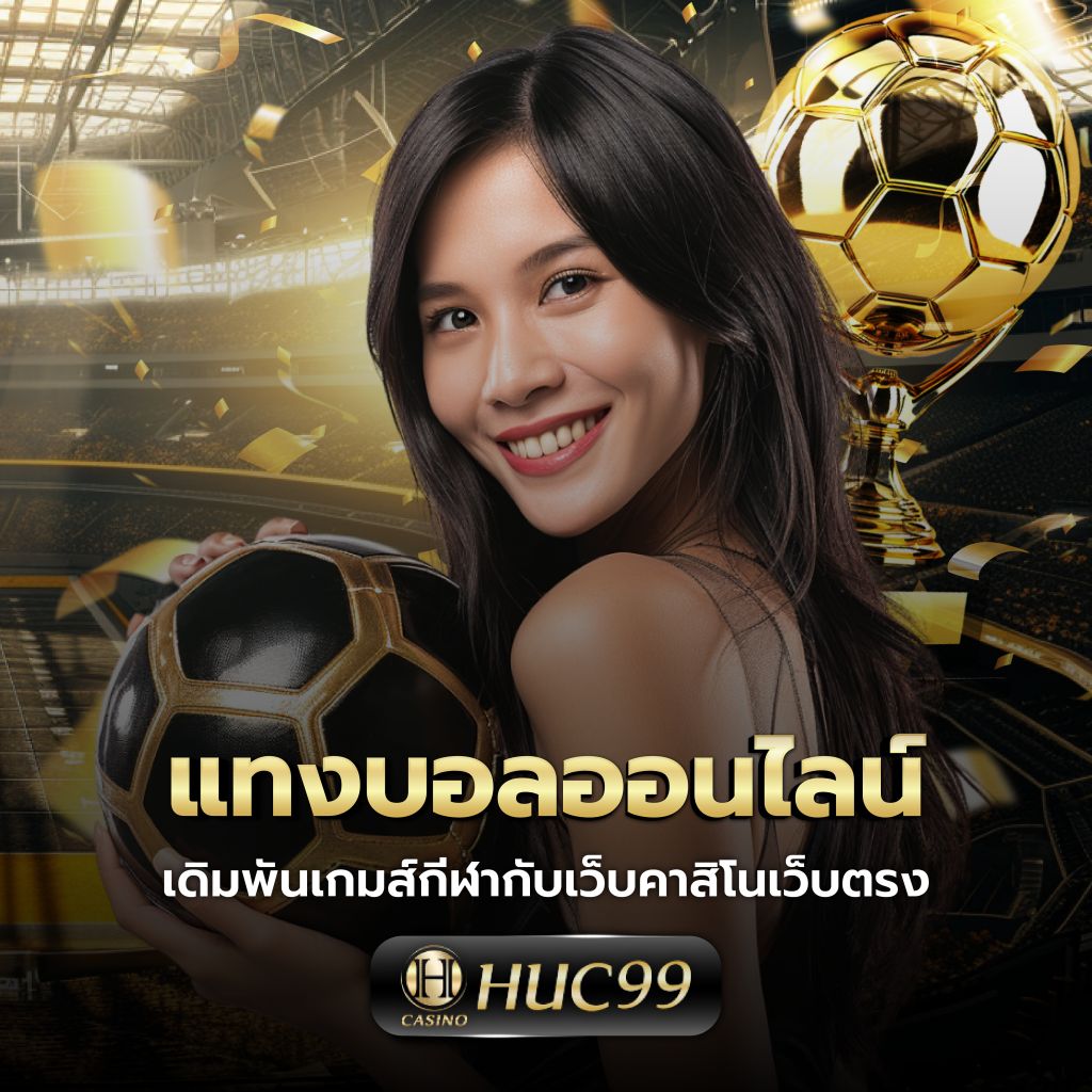 ufac4 คาสิโนครบวงจร ระบบเสถียร โปรโมชั่นแรง แจกจริงในไทย