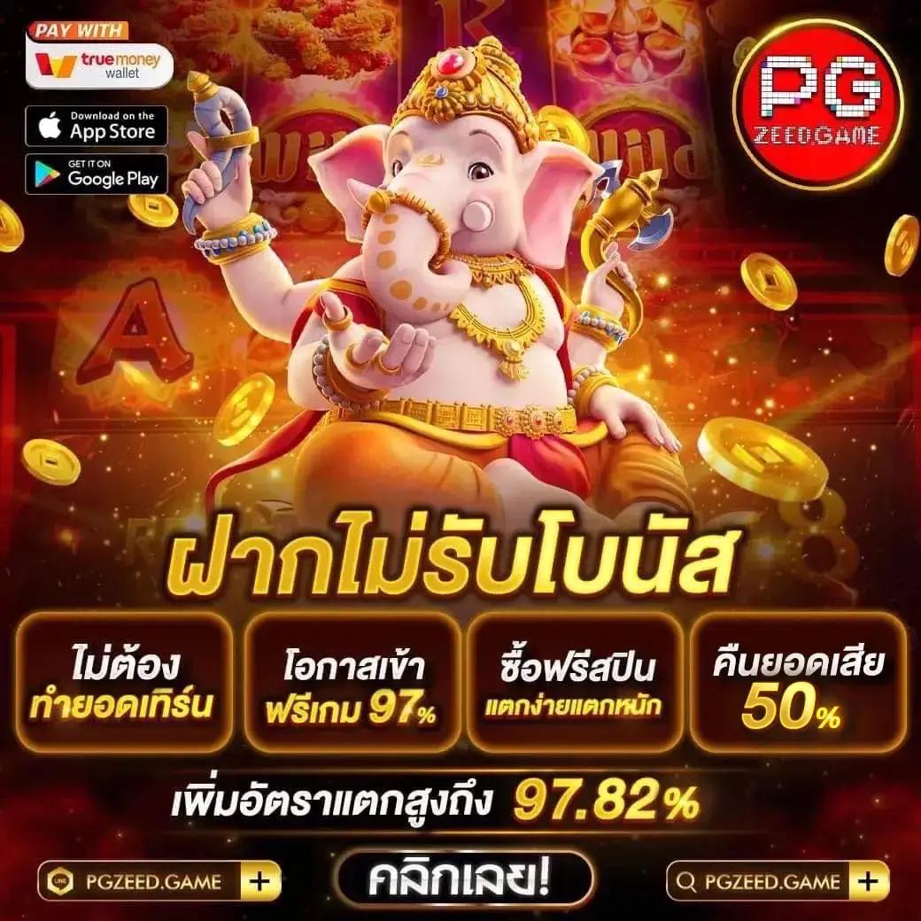 ทดลองpg ศูนย์รวมเกมเดิมพันยอดนิยม พร้อมโปรโมชั่นสุดพิเศษในไทย