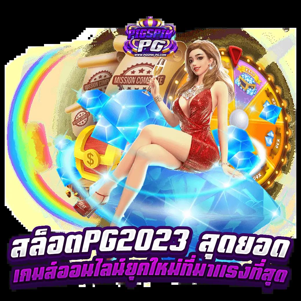 ทดลองสล็อต PG เว็บตรง แตกง่ายได้เงินจริง 2024 เกมใหม่ล่าสุด