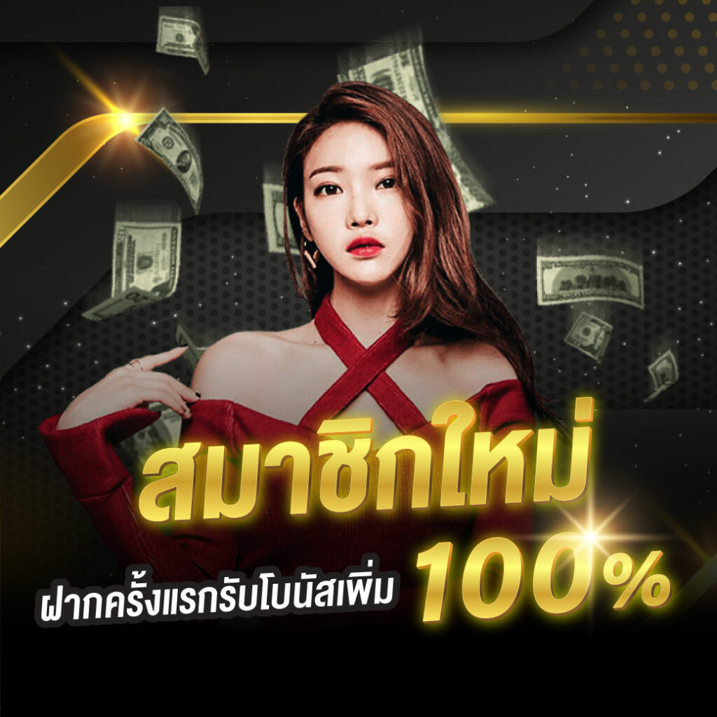 ทดลองเล่นสล็อตฟรี เว็บดังอันดับ 1 แจกโบนัสไม่อั้น