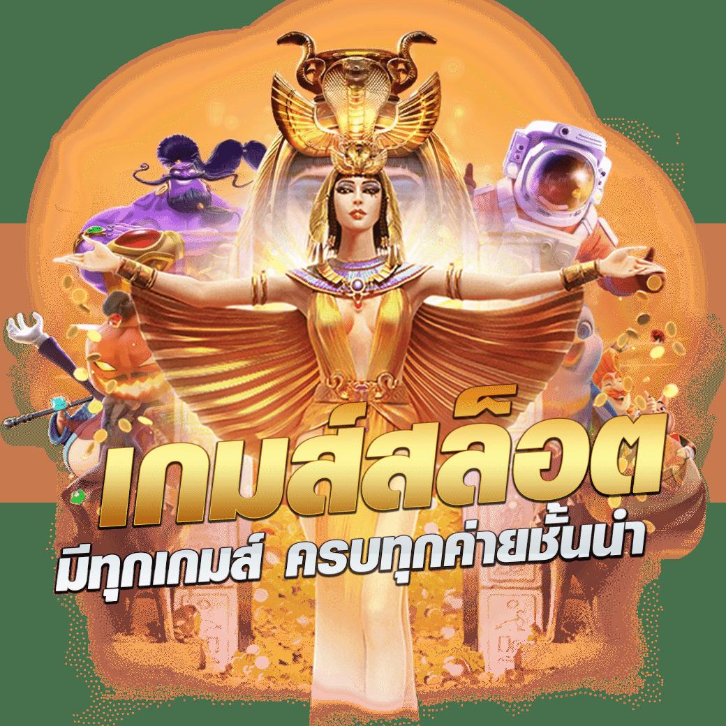 บ้านผลบอล 69 เว็บคาสิโนสด มาตรฐานระดับแนวหน้าในประเทศไทย