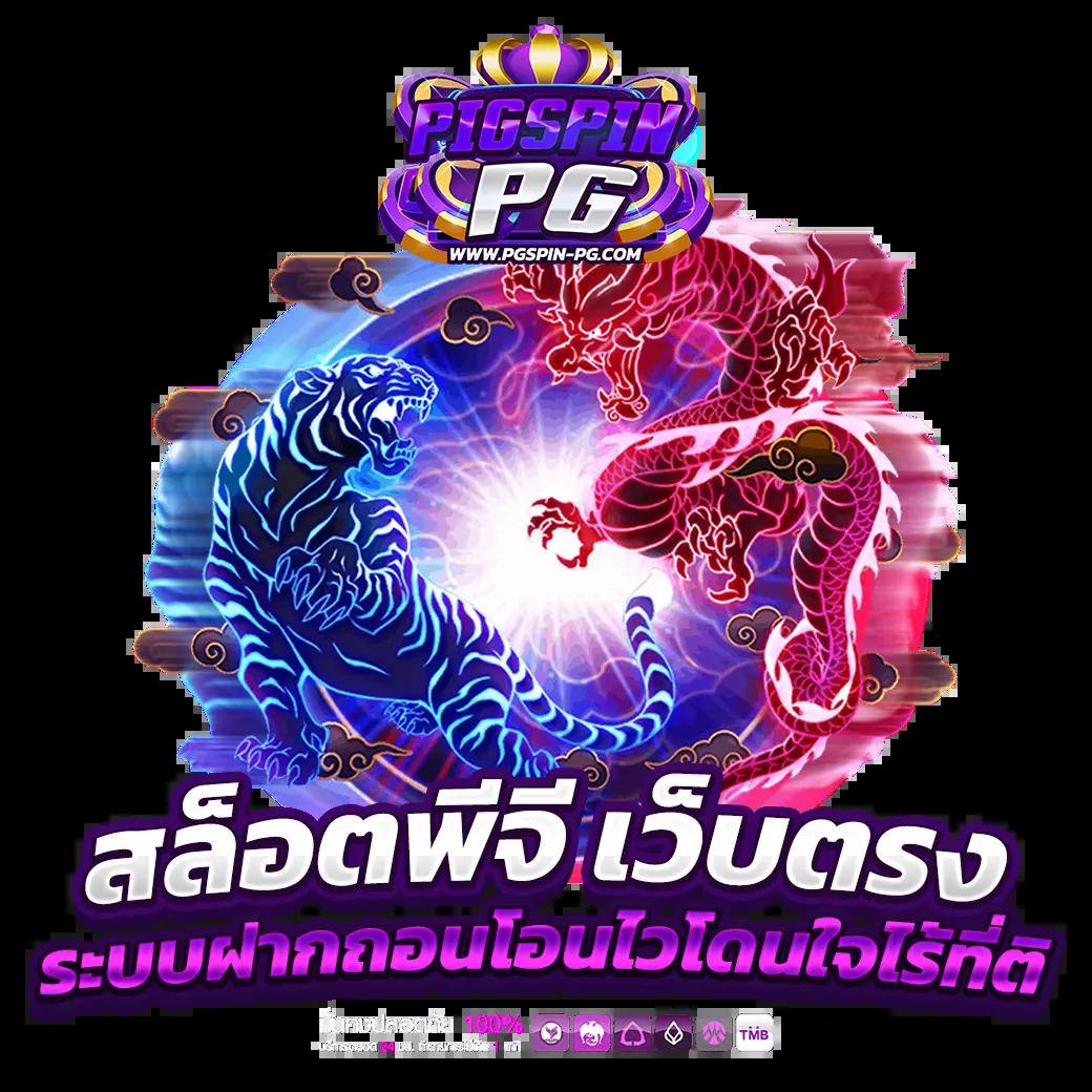 ปั่นสล็อต PG เว็บตรง แตกง่าย ฝากถอนไม่มีขั้นต่ำ พร้อมโปรโมชั่นล่าสุด