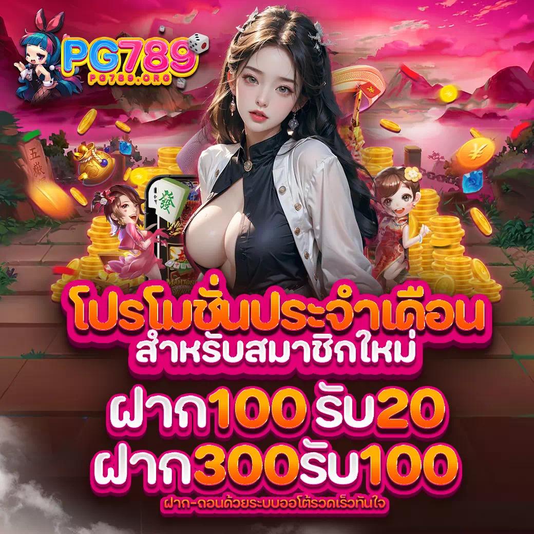 ฝาก 5 รับ 100 PG โปรโมชั่นสุดคุ้ม เล่นง่าย จ่ายจริง