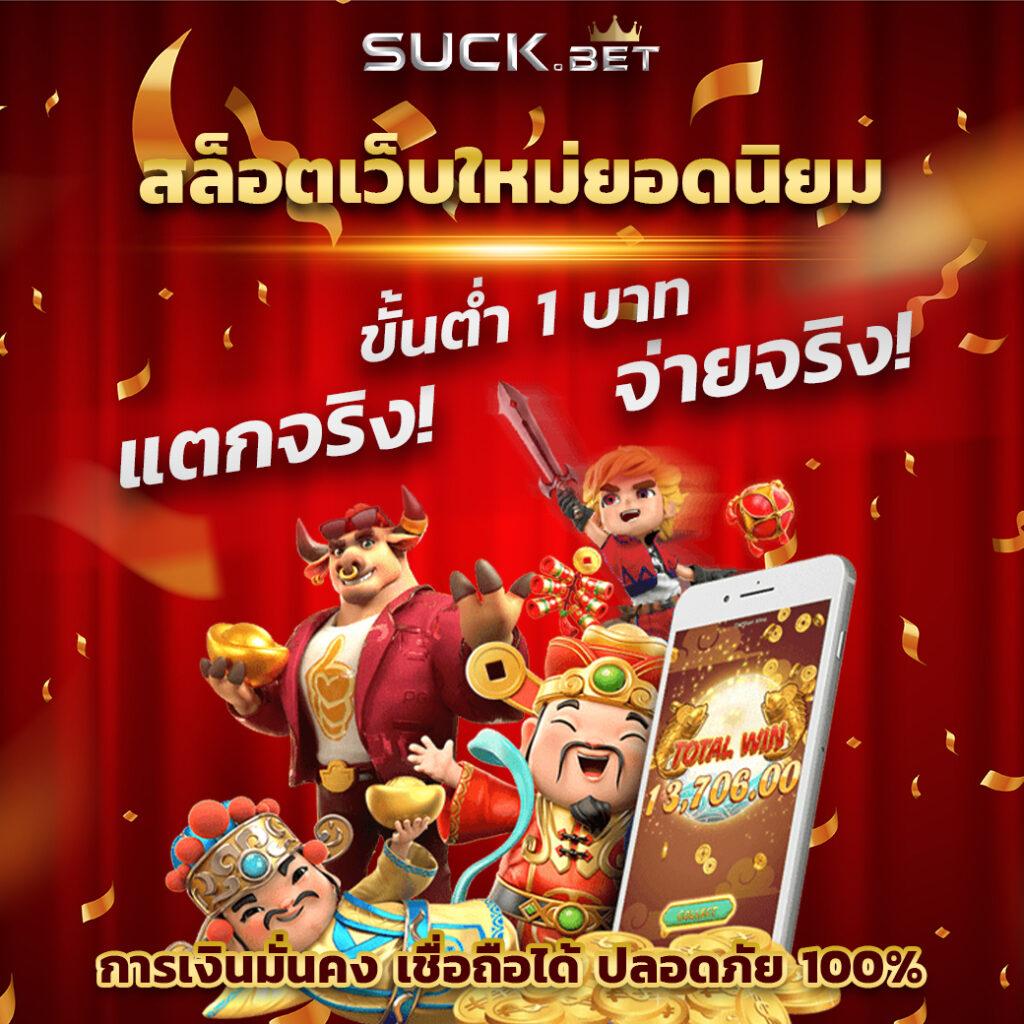 สมาชิกใหม่ ฝาก 9 บาท รับ 100 พร้อมโปรโมชั่นสุดคุ้ม ศูนย์รวมคาสิโนไทย