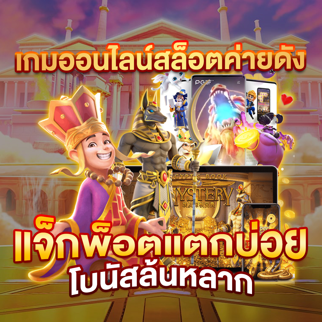 สล็อต PG ใหม่ล่าสุด เล่นฟรีไม่มีขั้นต่ำ สมัครง่ายได้เงินจริง