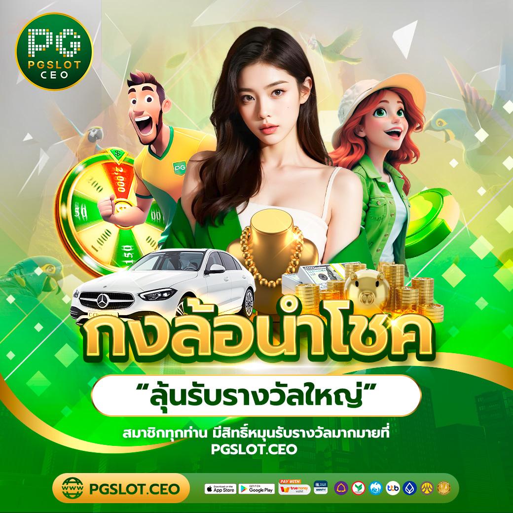 เกมสล็อตทดลอง พีจี สล็อตฟรี เว็บตรง พร้อมโบนัสสุดคุ้ม