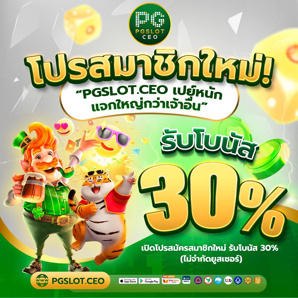 เล่น PG SLOTGAME เกมสล็อตใหม่ล่าสุด ติดเทรนด์แห่งปี2024