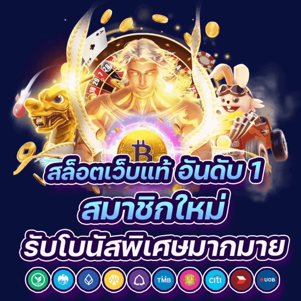 เล่นง่ายกับ PG365 Slot รับโบนัสแรง สล็อตออนไลน์อันดับหนึ่งในไทย